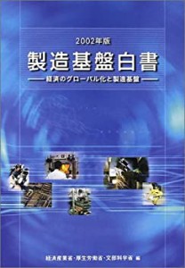 製造基盤白書〈2002年版〉―経済のグローバル化と製造基盤(中古品)