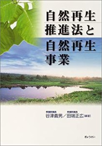 自然再生推進法と自然再生事業(中古品)