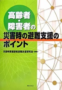 高齢者・障害者の災害時の避難支援のポイント(未使用 未開封の中古品)