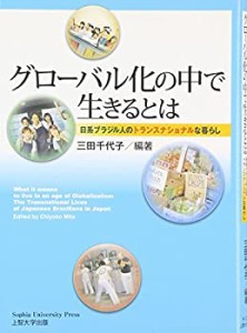 グローバル化の中で生きるとは―日系ブラジル人のトランスナショナルな暮ら(中古品)