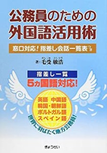 公務員のための外国語活用術―窓口対応!指差し会話一覧表つき(中古品)