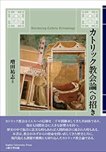 カトリック教会論への招き(中古品)