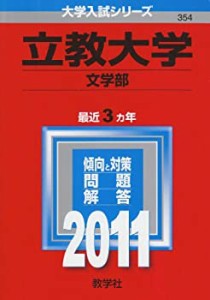 立教大学（文学部） (2011年版　大学入試シリーズ)(中古品)