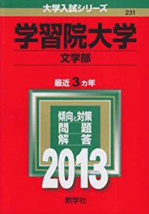 学習院大学(文学部) (2013年版 大学入試シリーズ)(中古品)