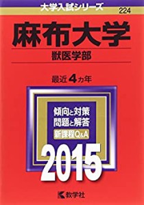 麻布大学(獣医学部) (2015年版大学入試シリーズ)(中古品)