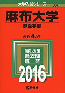 麻布大学(獣医学部) (2016年版大学入試シリーズ)(中古品)