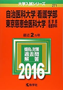 自治医科大学(看護学部)/東京慈恵会医科大学(医学部〈看護学科〉) (2016年 (中古品)