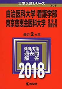 自治医科大学(看護学部)/東京慈恵会医科大学(医学部〈看護学科〉) (2018年 (中古品)