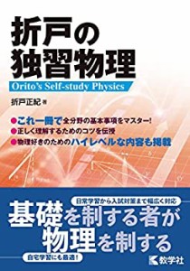 折戸の独習物理(中古品)