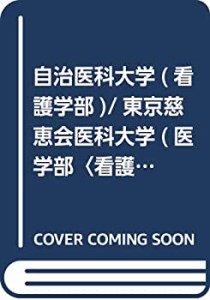 自治医科大学(看護学部)/東京慈恵会医科大学(医学部〈看護学科〉) (2019年 (中古品)