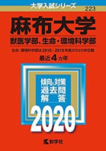 麻布大学（獣医学部、生命・環境科学部） (2020年版大学入試シリーズ)(中古品)