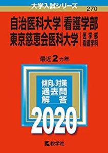 自治医科大学(看護学部)/東京慈恵会医科大学(医学部〈看護学科〉) (2020年 (中古品)