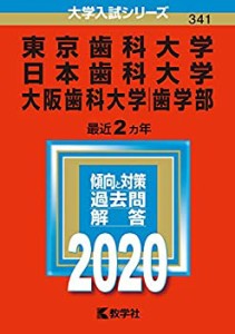 東京歯科大学／日本歯科大学／大阪歯科大学（歯学部） (2020年版大学入試シ(中古品)