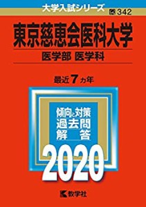 東京慈恵会医科大学(医学部〈医学科〉) (2020年版大学入試シリーズ)(中古品)