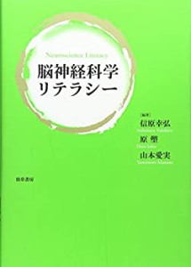 脳神経科学リテラシー(中古品)