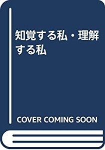 知覚する私・理解する私(中古品)