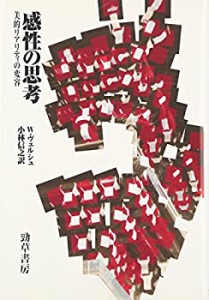 感性の思考―美的リアリティの変容(中古品)