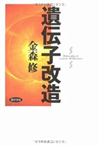 遺伝子改造(未使用 未開封の中古品)