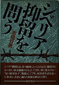 シベリア抑留を問う(中古品)