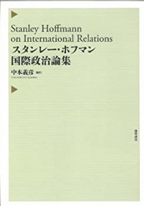 スタンレー・ホフマン国際政治論集(中古品)