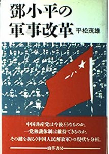 ?ｹ小平の軍事改革(中古品)