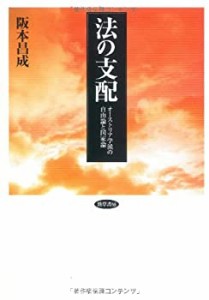 法の支配―オーストリア学派の自由論と国家論(中古品)