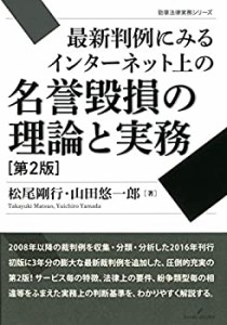 最新判例にみるインターネット上の名誉毀損の理論と実務 第2版 (勁草法律実(中古品)