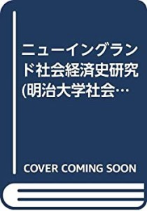 ニューイングランド社会経済史研究 (明治大学社会科学研究所叢書)(中古品)