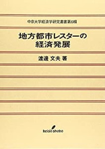 地方都市レスターの経済発展 (中京大学経済学研究叢書)(中古品)