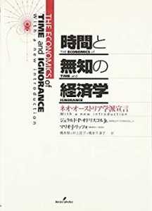 時間と無知の経済学―ネオ・オーストリア学派宣言(中古品)