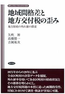 地域間格差と地方交付税の歪み―地方財政の外れ値の検索 (青山学院大学総合(中古品)