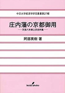 庄内藩の京都御用: 天保八年御上京史料集 (中京大学経済学研究叢書)(中古品)