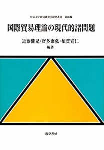 国際貿易理論の現代的諸問題 (中京大学経済研究所研究叢書)(中古品)