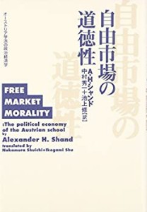 自由市場の道徳性―オーストリア学派の政治経済学(中古品)