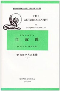 フランクリン自叙伝 研究社小英文叢書 (85) [英文書](中古品)