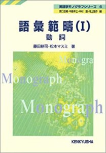 語彙範疇〈1〉動詞 (英語学モノグラフシリーズ)(中古品)