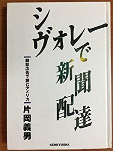 シヴォレーで新聞配達―雑誌広告で読むアメリカ(中古品)