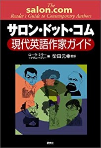 サロン・ドット・コム 現代英語作家ガイド(中古品)