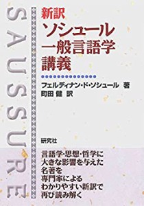 新訳 ソシュール 一般言語学講義(未使用 未開封の中古品)