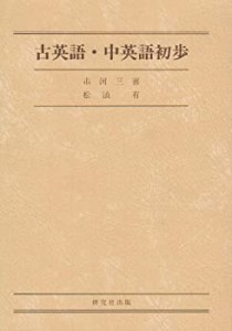 古英語・中英語初歩(中古品)