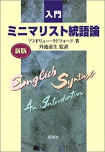 入門ミニマリスト統語論(未使用 未開封の中古品)