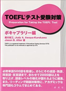 TOEFLテスト受験対策 ボキャブラリー編(中古品)