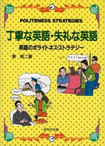 丁寧な英語・失礼な英語―英語のポライトネス・ストラテジー(中古品)