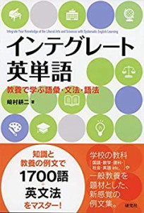 インテグレート英単語: 教養で学ぶ語彙・文法・語法(中古品)