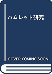 ハムレット研究(中古品)