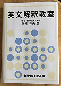 英文解釈教室(中古品)