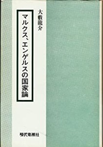 マルクス、エンゲルスの国家論(中古品)