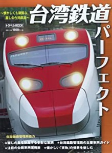 台湾鉄道パーフェクト―懐かしくも新鮮な%ｶﾝﾏ%麗しの台湾鉄道 (トラベルム (中古品)