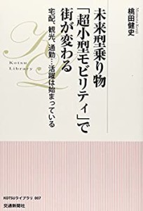 未来型乗り物「超小型モビリティ」で街が変わる—宅配、観光、通勤…活躍は(中古品)