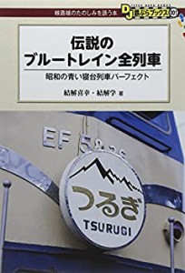 伝説のブルートレイン全列車 - 昭和の青い寝台列車パーフェクト (DJ鉄ぶら (中古品)